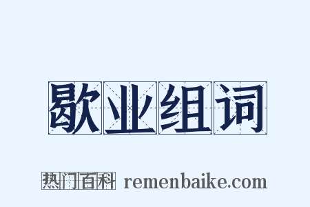 歇业组词是什么意思的图片